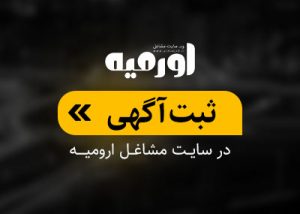 ثبت نام در سایت مشاغل ارومیه Urmiajob