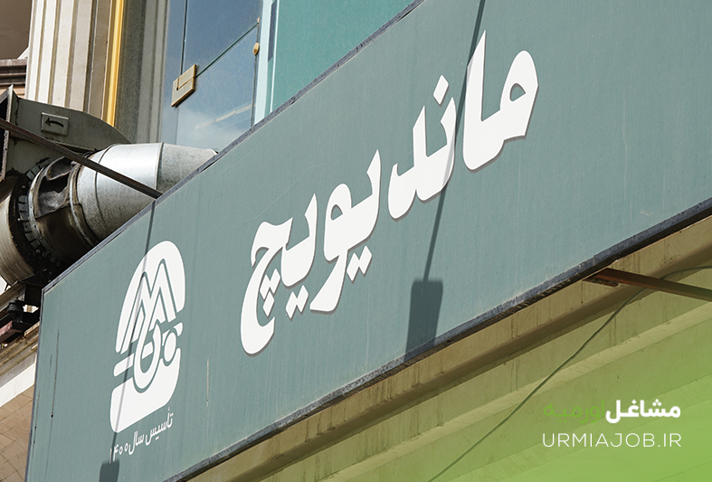 فست فود ماندیویچ ارومیه